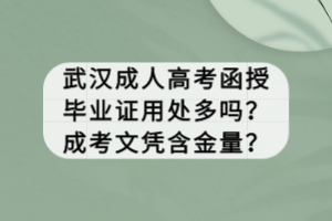 武漢成人高考函授畢業(yè)證用處多嗎？成考文憑含金量？
