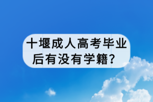 成人高考畢業(yè)后有沒有學(xué)籍