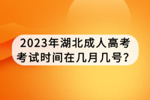 2023年湖北成人高考考試時(shí)間在幾月幾號(hào)？