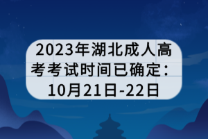 2023年湖北成人高考考試時間已確定：10月21日-22日