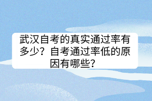 武漢自考的真實(shí)通過率有多少？自考通過率低的原因有哪些？