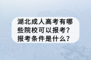 湖北成人高考有哪些院?？梢詧罂迹繄罂紬l件是什么？