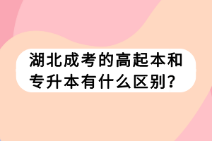 湖北成考的高起本和專升本有什么區(qū)別？