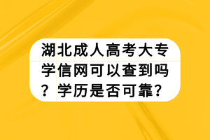 湖北成人高考大專學(xué)信網(wǎng)可以查到嗎？學(xué)歷是否可靠？