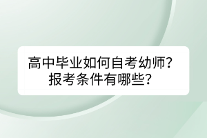 高中畢業(yè)如何自考幼師？報考條件有哪些？