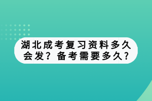 湖北成考復(fù)習(xí)資料多久會發(fā)？備考需要多久_