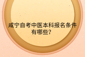 咸寧自考中醫(yī)本科報(bào)名條件有哪些？