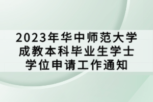 2023年華中師范大學成教本科畢業(yè)生學士學位申請工作通知