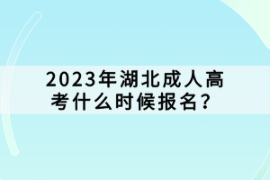 2023年湖北成人高考什么時(shí)候報(bào)名？