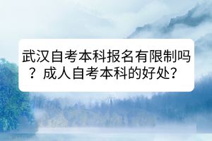 武漢自考本科報名有限制嗎？成人自考本科的好處？
