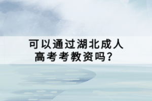 可以通過湖北成人高考考教資嗎？