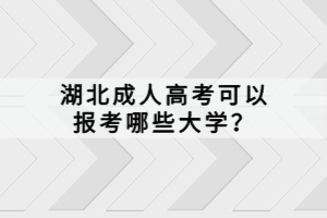 湖北成人高考可以報(bào)考哪些大學(xué)？