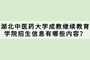 湖北中醫(yī)藥大學(xué)成教繼續(xù)教育學(xué)院招生信息有哪些內(nèi)容？