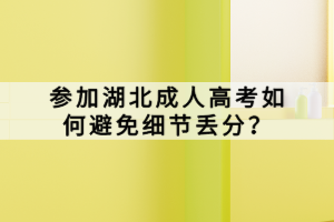 參加湖北成人高考如何避免細(xì)節(jié)丟分？