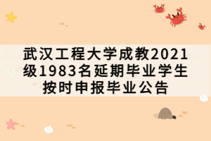 武漢工程大學(xué)成教2021級1983名延期畢業(yè)學(xué)生按時申報畢業(yè)公告