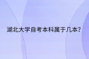 湖北大學(xué)自考本科屬于幾本？