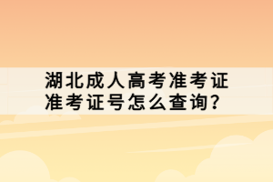 湖北成人高考準考證準考證號怎么查詢？