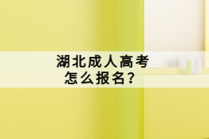 湖北成人高考怎么報名？