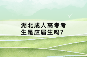 湖北成人高考考生是應(yīng)屆生嗎？
