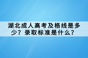 湖北成人高考及格線是多少？錄取標(biāo)準是什么？