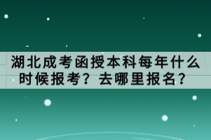 湖北成考函授本科每年什么時候報考？去哪里報名？