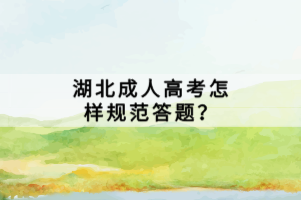 湖北成人高考怎樣規(guī)范答題？