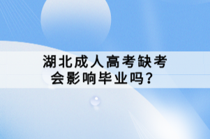 湖北成人高考缺考會(huì)影響畢業(yè)嗎？