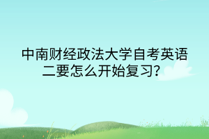 　　中南財經(jīng)政法大學(xué)自考英語二要怎么開始復(fù)習(xí)？