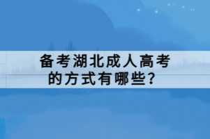 備考湖北成人高考的方式有哪些？