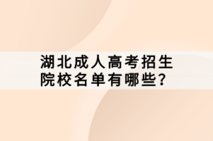 湖北成人高考招生院校名單有哪些？