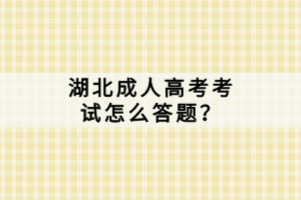 湖北成人高考考試怎么答題？