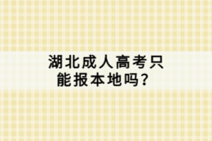湖北成人高考只能報(bào)本地嗎？