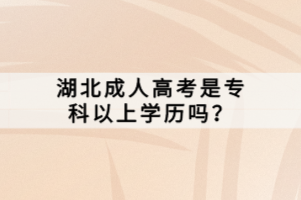湖北成人高考是?？埔陨蠈W(xué)歷嗎？