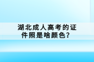 湖北成人高考的證件照是啥顏色？