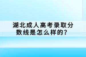 湖北成人高考錄取分?jǐn)?shù)線是怎么樣的？