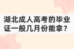 湖北成人高考的畢業(yè)證一般幾月份能拿？