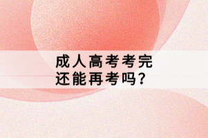 成人高考考完還能再考嗎？