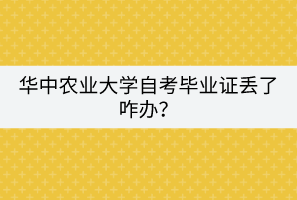 華中農(nóng)業(yè)大學(xué)自考畢業(yè)證丟了咋辦？