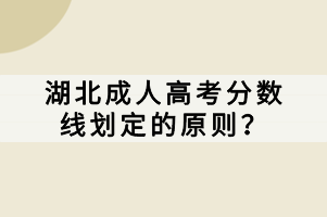 湖北成人高考分?jǐn)?shù)線劃定的原則？