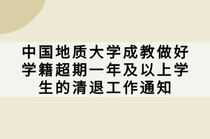 中國地質大學成教做好學籍超期一年及以上學生的清退工作通知