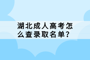 湖北成人高考怎么查錄取名單？