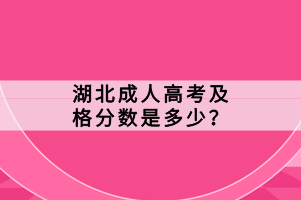 湖北成人高考及格分數(shù)是多少？