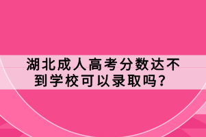 湖北成人高考分?jǐn)?shù)達(dá)不到學(xué)?？梢凿浫幔?/></p><p>　　成人高考沒有過線是不會被錄取的，參加成人高考的考試是需要考生的考試成績達(dá)到院校的錄取分?jǐn)?shù)線才有資格被錄取的，如果沒有過線，要注意各地補(bǔ)錄政策及時間。</p><p><strong>　　成人高考是怎么錄取的</strong></p><p>　　1、錄取工作實行“學(xué)校負(fù)責(zé)，招辦監(jiān)督”的錄取體制，即：在符合成人高校招收學(xué)生條件中，由招收學(xué)生院校根據(jù)“從高分到低分、擇優(yōu)錄取”的原則，確定新生錄取名單;由市高招辦負(fù)責(zé)審核錄取名單;院校按審核后的錄取名單發(fā)放錄取通知書。招收學(xué)生院校要處理好招收學(xué)生過程中的遺留問題。</p><p>　　2、最低錄取控制分?jǐn)?shù)線根據(jù)考生統(tǒng)考科目的成績和院校招收學(xué)生計劃數(shù)按科類劃定。最低錄取控制分?jǐn)?shù)線報教育部備案。</p><p>　　(1)、錄取新生時，既要重視考生統(tǒng)考總成績，又要注意與專業(yè)相關(guān)科目的成績。文史類中的財經(jīng)、管理專業(yè)錄取時，是否需數(shù)學(xué)單科成績的要求;外語、外經(jīng)、外貿(mào)專業(yè)錄取時是否需外語單科成績的要求，由招收學(xué)生院校自行確定，并在章程中向社會公布。</p><p>　　(2)、體育、藝術(shù)類(除史論、編導(dǎo)類專業(yè)外)本科各專業(yè)最低錄取控制分?jǐn)?shù)線不低于同科類本科最低錄取控制分?jǐn)?shù)線(藝術(shù)類各專業(yè)數(shù)學(xué)不計入總分，下同)的70%，專科不低于60%。</p><p>　　3、高中起點(diǎn)升高職(高專)的公安類成人高校的全部專業(yè)、醫(yī)學(xué)(中醫(yī)學(xué)類和藥學(xué)類兩個一級學(xué)科除外)專業(yè)、中醫(yī)藥業(yè)專業(yè)、勞教管理專業(yè)的招收學(xué)生，如資格線上生源不足，可降低分?jǐn)?shù)線向?qū)W校投檔，但最低不得超過同科類高職(高專)最低控制分?jǐn)?shù)線的70%。</p><p>　　4、接考生填報的志愿錄取結(jié)束后，若招收學(xué)生院校還有計劃余額的，未被錄取的線上考生可補(bǔ)填有計劃余額招收學(xué)生院校的志愿。</p><p>　　雖然考生的分?jǐn)?shù)達(dá)不到學(xué)校的錄取線，但并不意味著完全沒有被錄取的機(jī)會?？忌梢酝ㄟ^關(guān)注學(xué)校的補(bǔ)錄信息和特殊錄取政策，爭取再次報考或選擇其他適合的學(xué)校和專業(yè)。</p></div>
						<!-- 	</li>
						</ul> -->

						<!--輸入框-->
						<form id=
