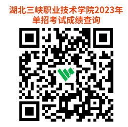 2023湖北三峽職業(yè)技術(shù)學(xué)院高職單獨(dú)招生考試成績(jī)查詢(xún)及受理成績(jī)復(fù)核申請(qǐng)通知