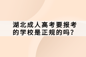 湖北成人高考要報(bào)考的學(xué)校是正規(guī)的嗎？