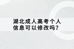 湖北成人高考個人信息可以修改嗎？