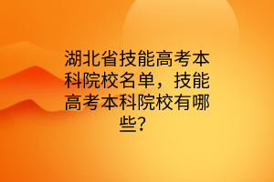湖北省技能高考本科院校名單，技能高考本科院校有哪些？