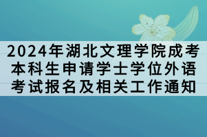 2024年湖北文理學院成考本科生申請學士學位外語考試報名及相關工作通知