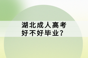 湖北成人高考好不好畢業(yè)？