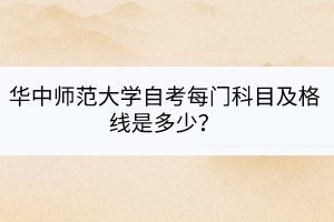 華中師范大學(xué)自考每門科目及格線是多少？